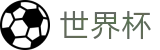 2026FIFA世界杯 · 世界杯指数分析 | 2026世界杯官方推荐